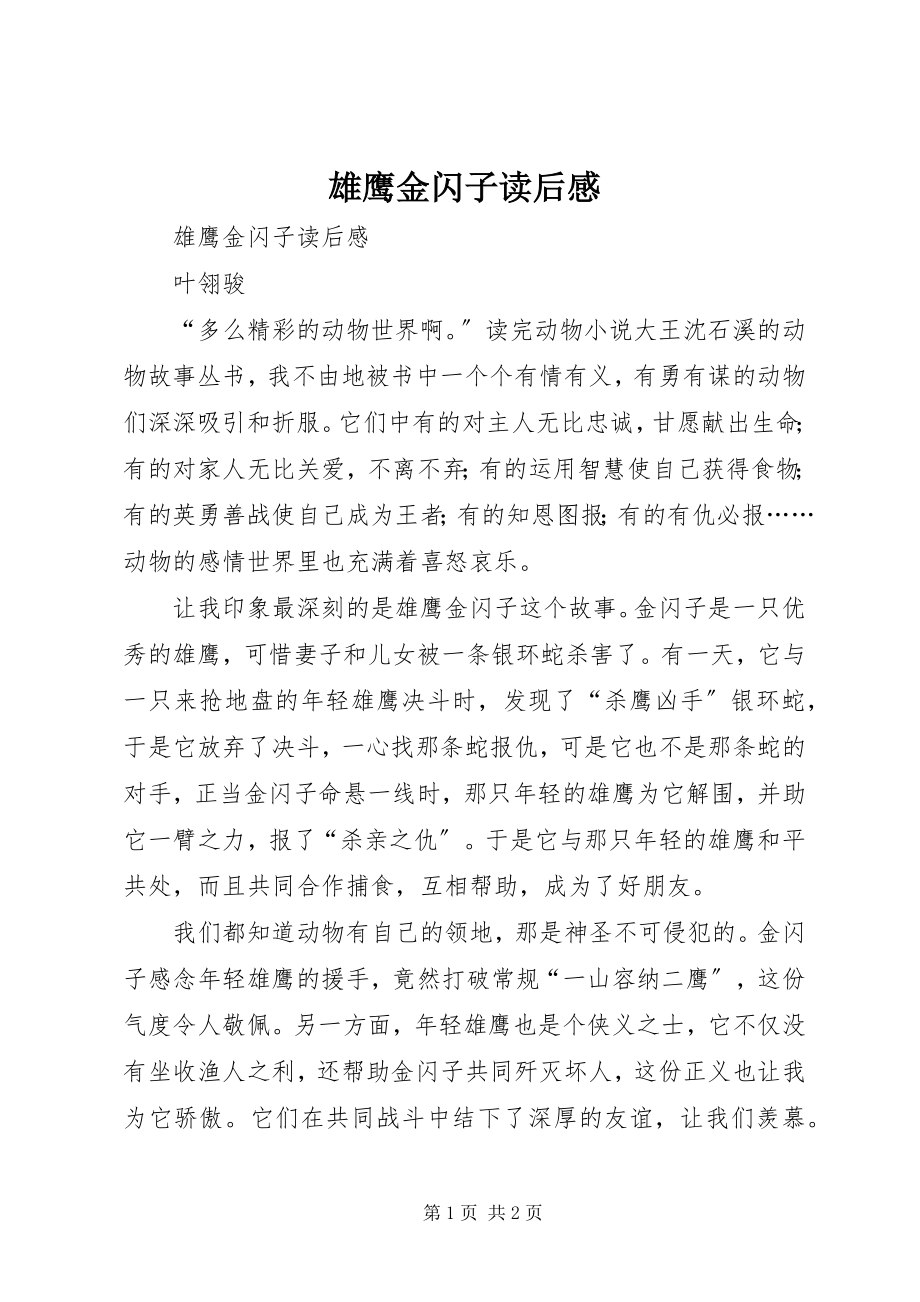 2023年《雄鹰金闪子》读后感新编.docx_第1页