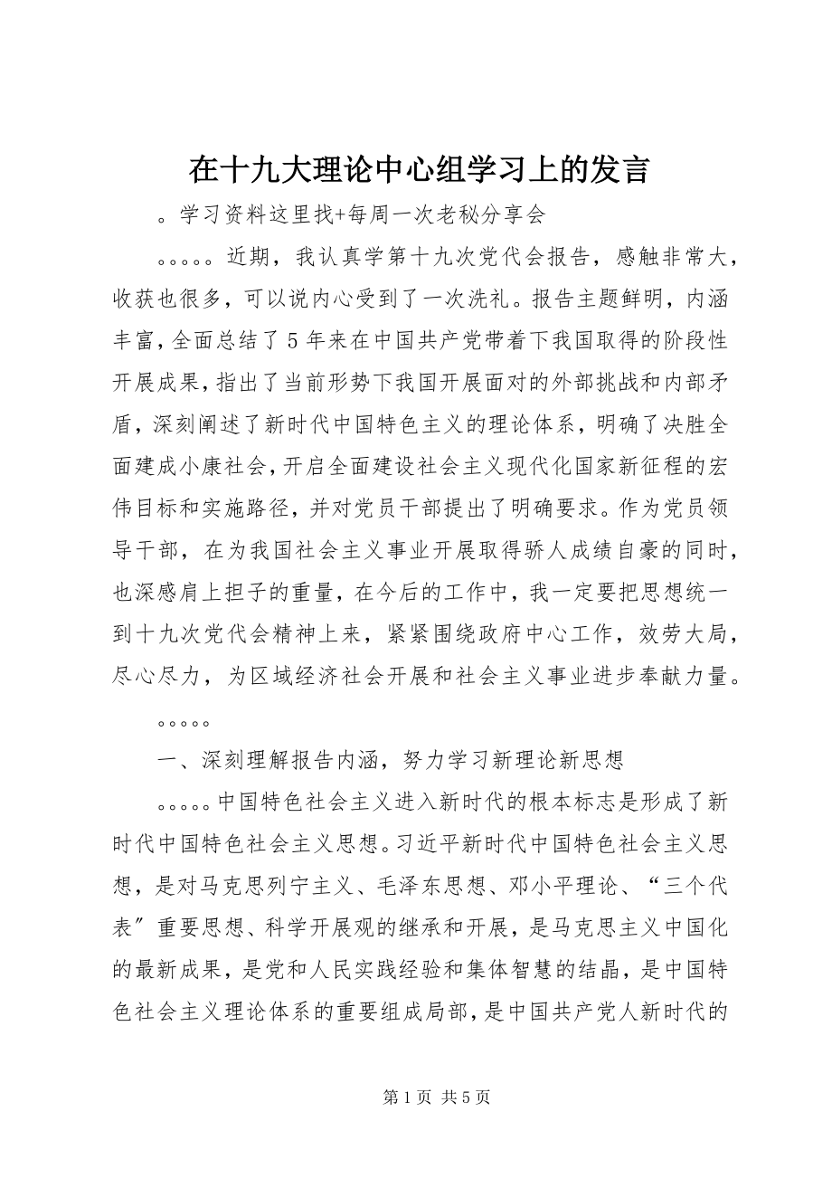 2023年在十九大理论中心组学习上的讲话.docx_第1页