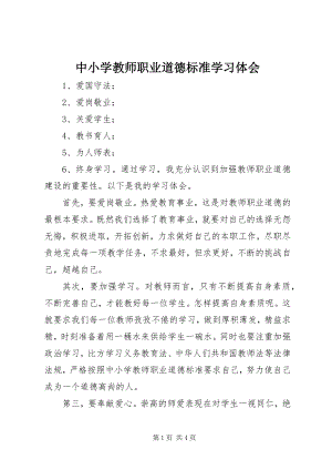 2023年《中小学教师职业道德规范》学习体会新编.docx