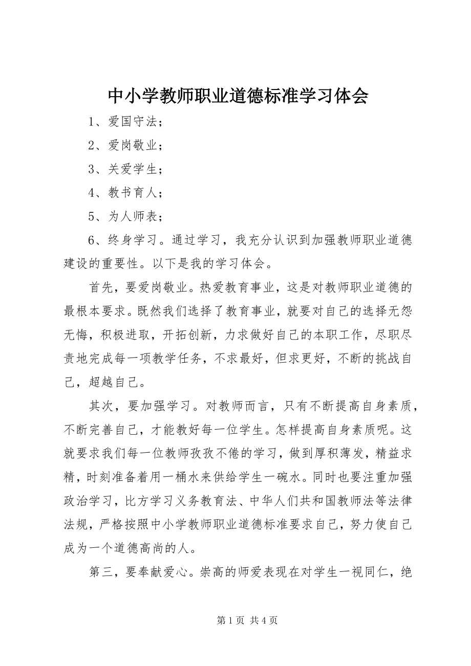 2023年《中小学教师职业道德规范》学习体会新编.docx_第1页