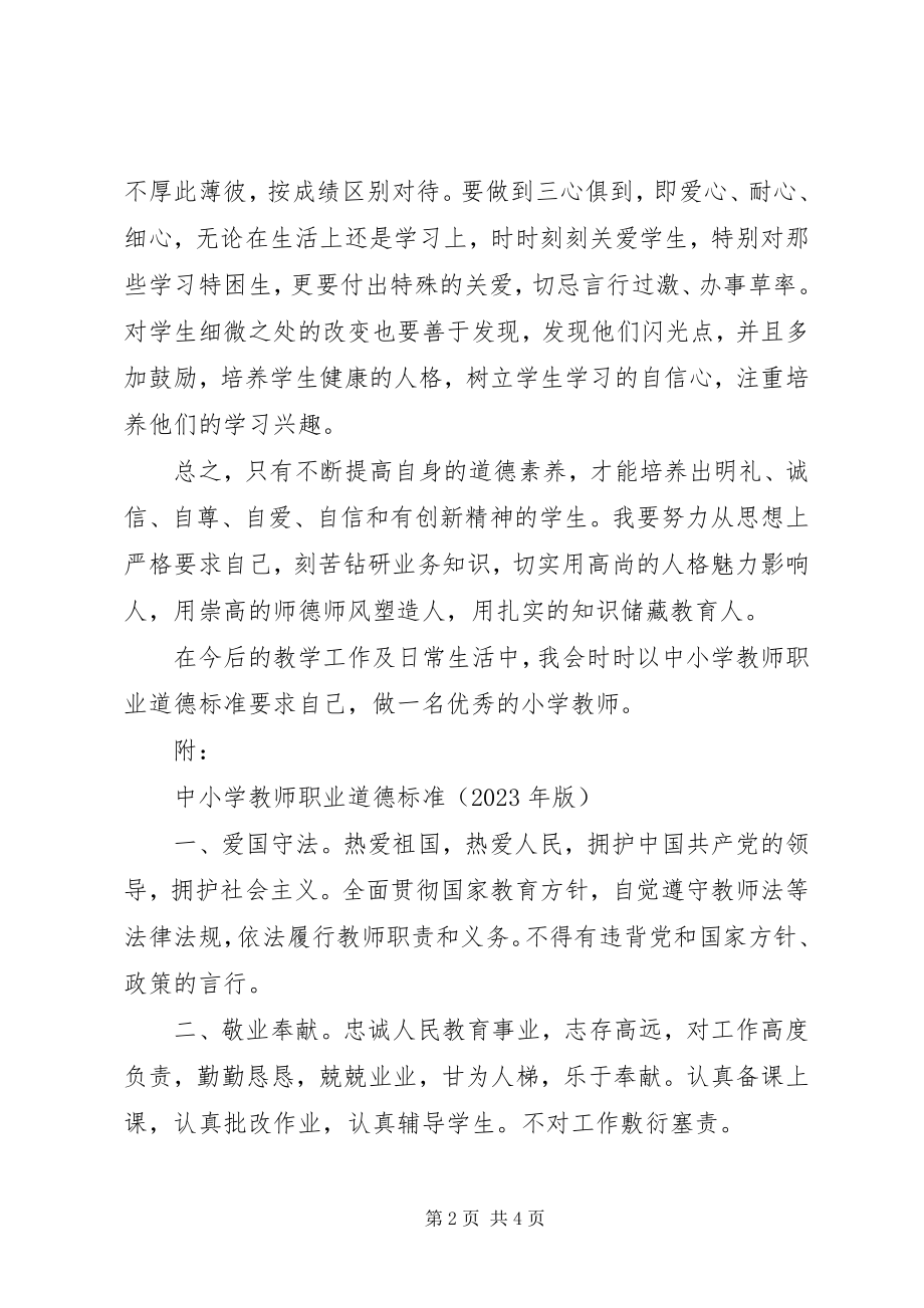 2023年《中小学教师职业道德规范》学习体会新编.docx_第2页