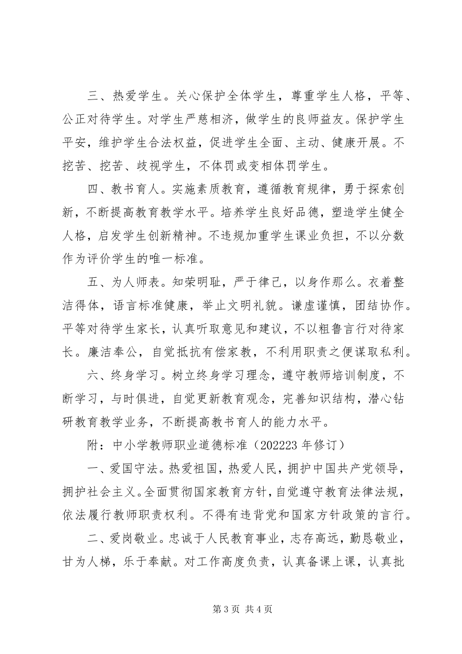 2023年《中小学教师职业道德规范》学习体会新编.docx_第3页