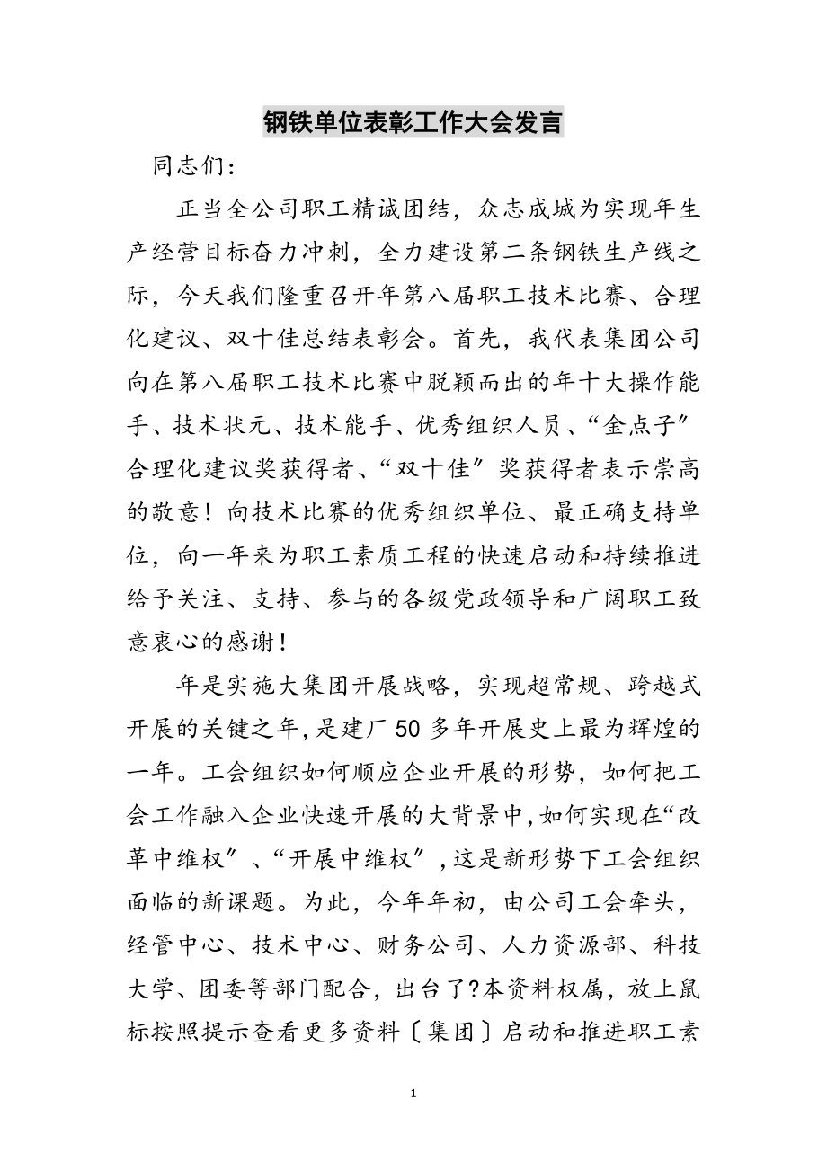 2023年钢铁单位表彰工作大会发言范文.doc_第1页