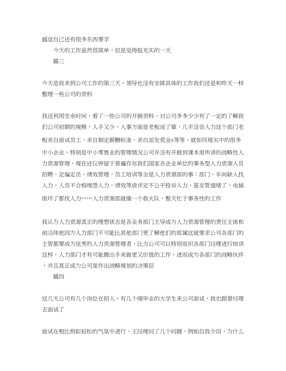 2023年人力资源实习周记大全.docx_第2页