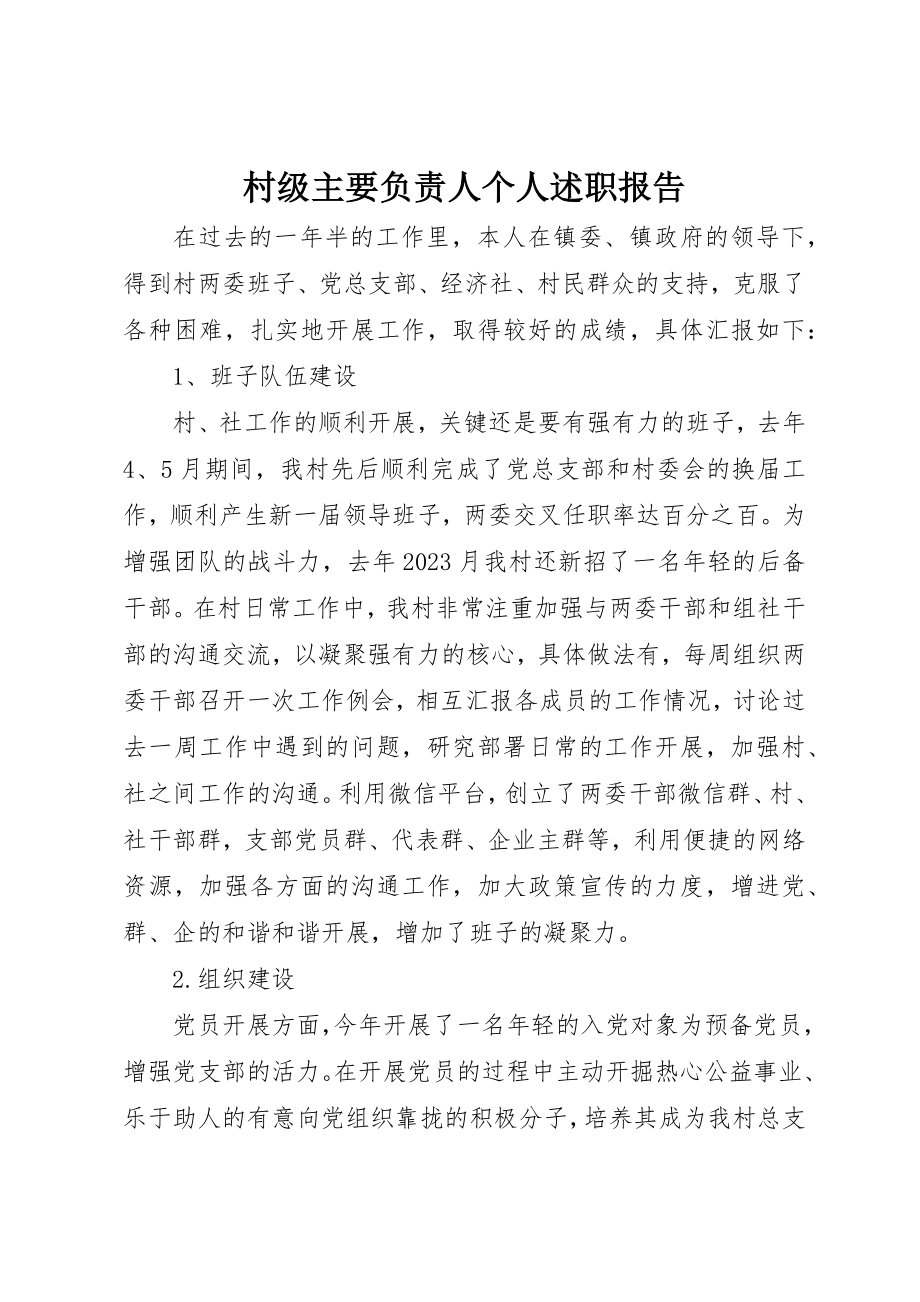 2023年村级主要负责人个人述职报告新编.docx_第1页