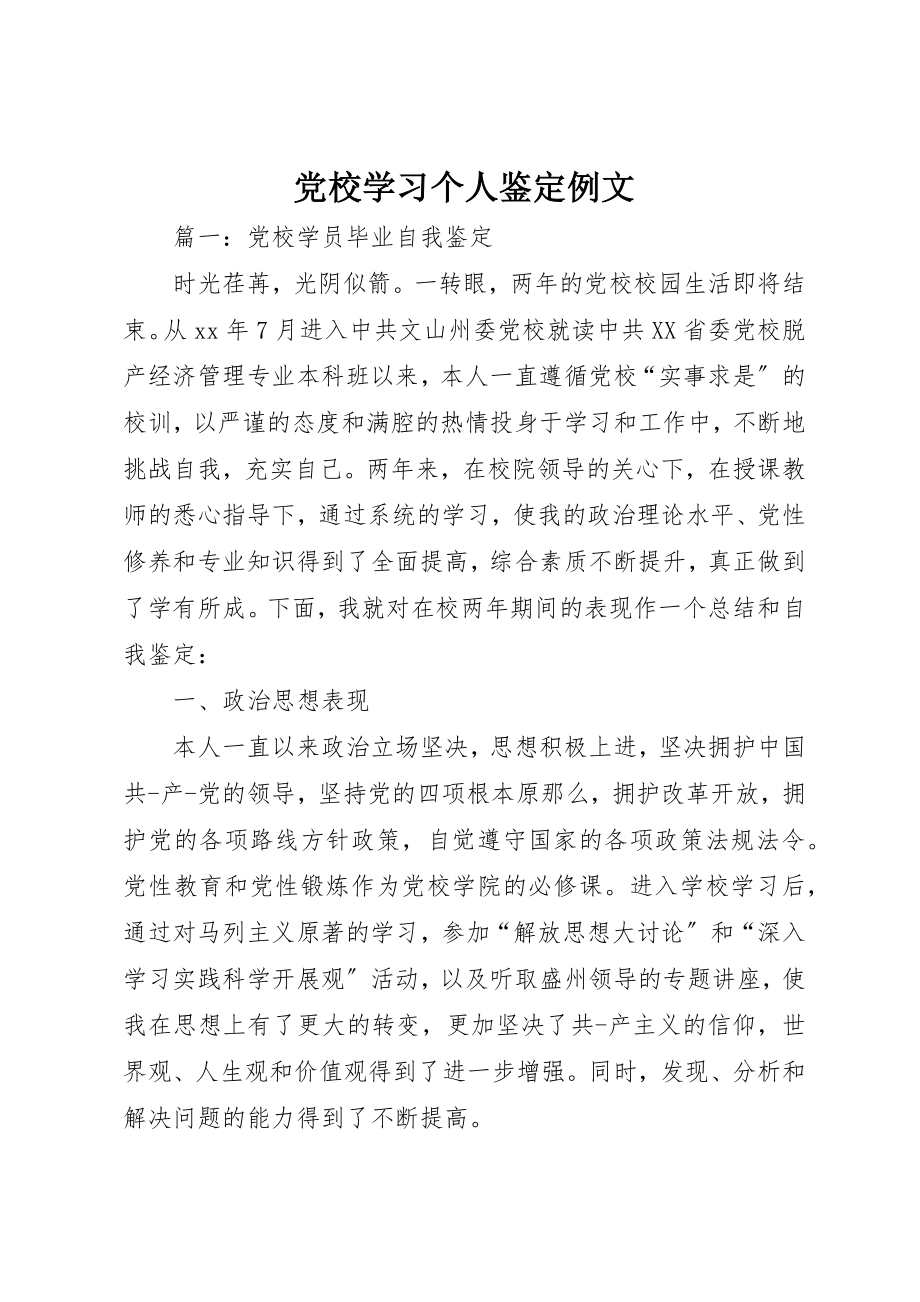 2023年党校学习个人鉴定例文.docx_第1页