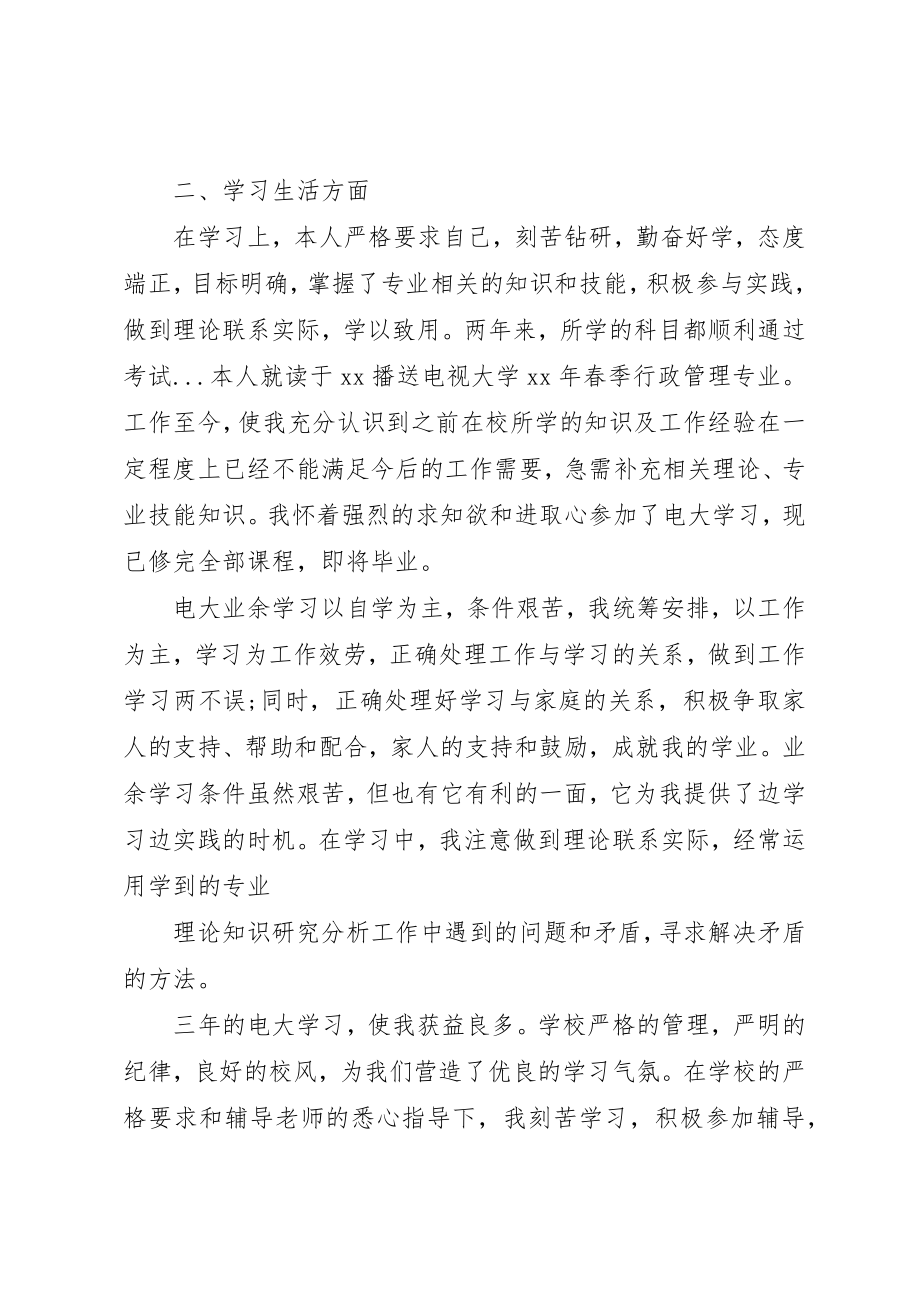 2023年党校学习个人鉴定例文.docx_第2页