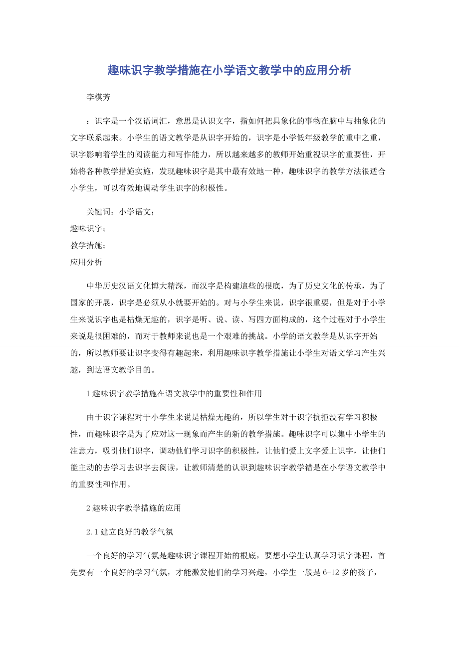 2023年趣味识字教学措施在小学语文教学中的应用分析.docx_第1页