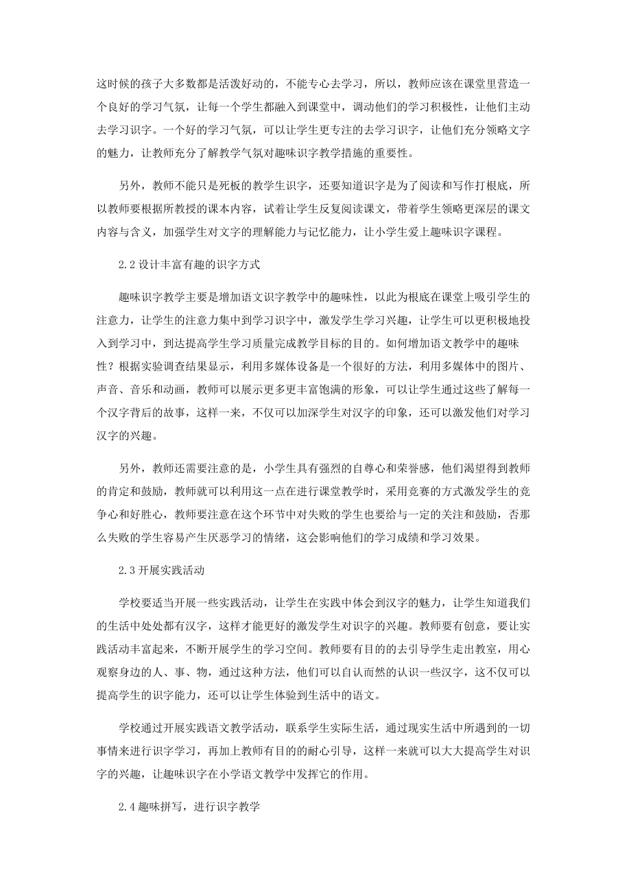 2023年趣味识字教学措施在小学语文教学中的应用分析.docx_第2页