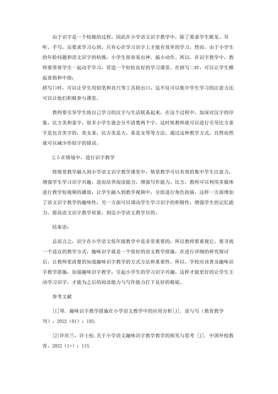 2023年趣味识字教学措施在小学语文教学中的应用分析.docx_第3页