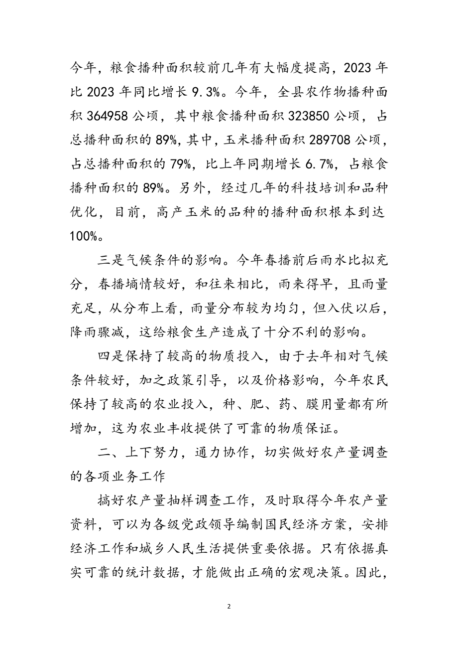 2023年副县长在农产量调查专题会讲话范文.doc_第2页