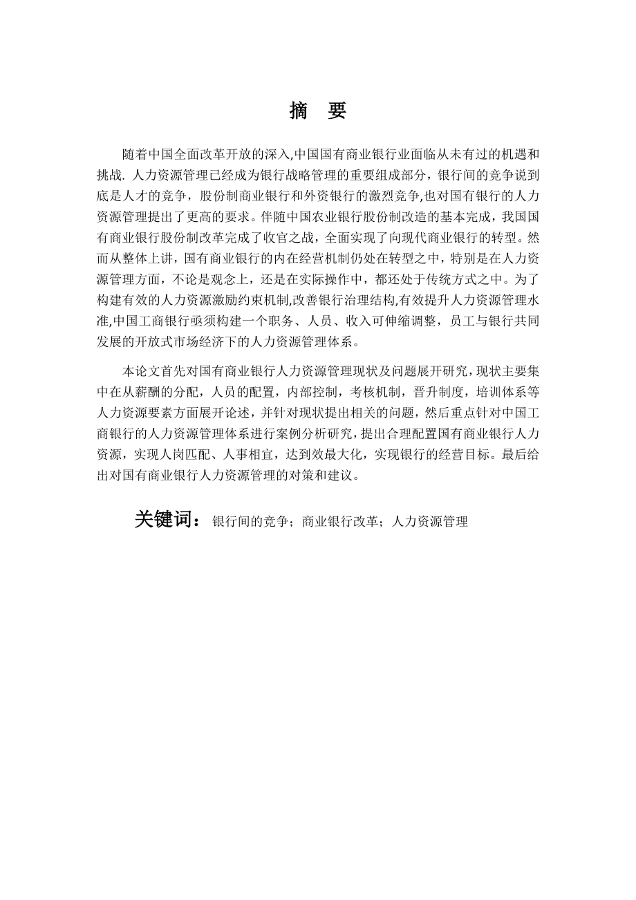 工商管理人力资源专业 国有商业银行人力资源管理策略研究—以中国工商银行为例.docx_第1页