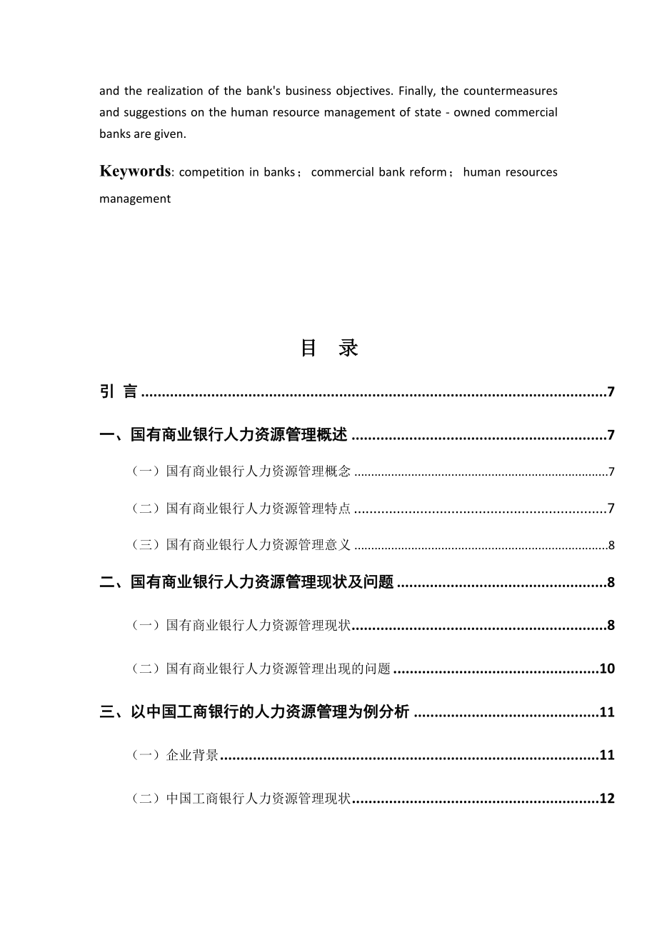 工商管理人力资源专业 国有商业银行人力资源管理策略研究—以中国工商银行为例.docx_第3页