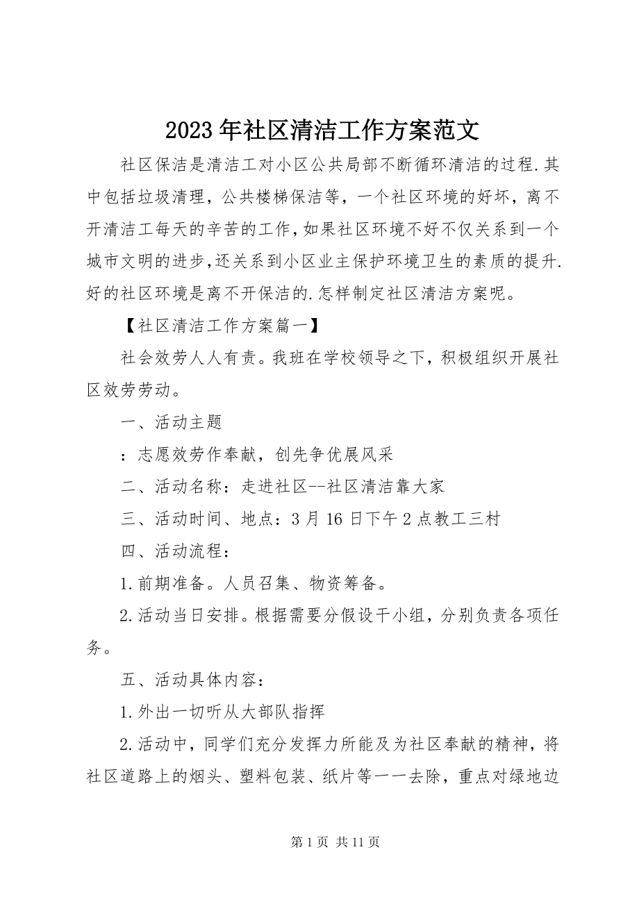 2023年社区清洁工作计划2.docx_第1页