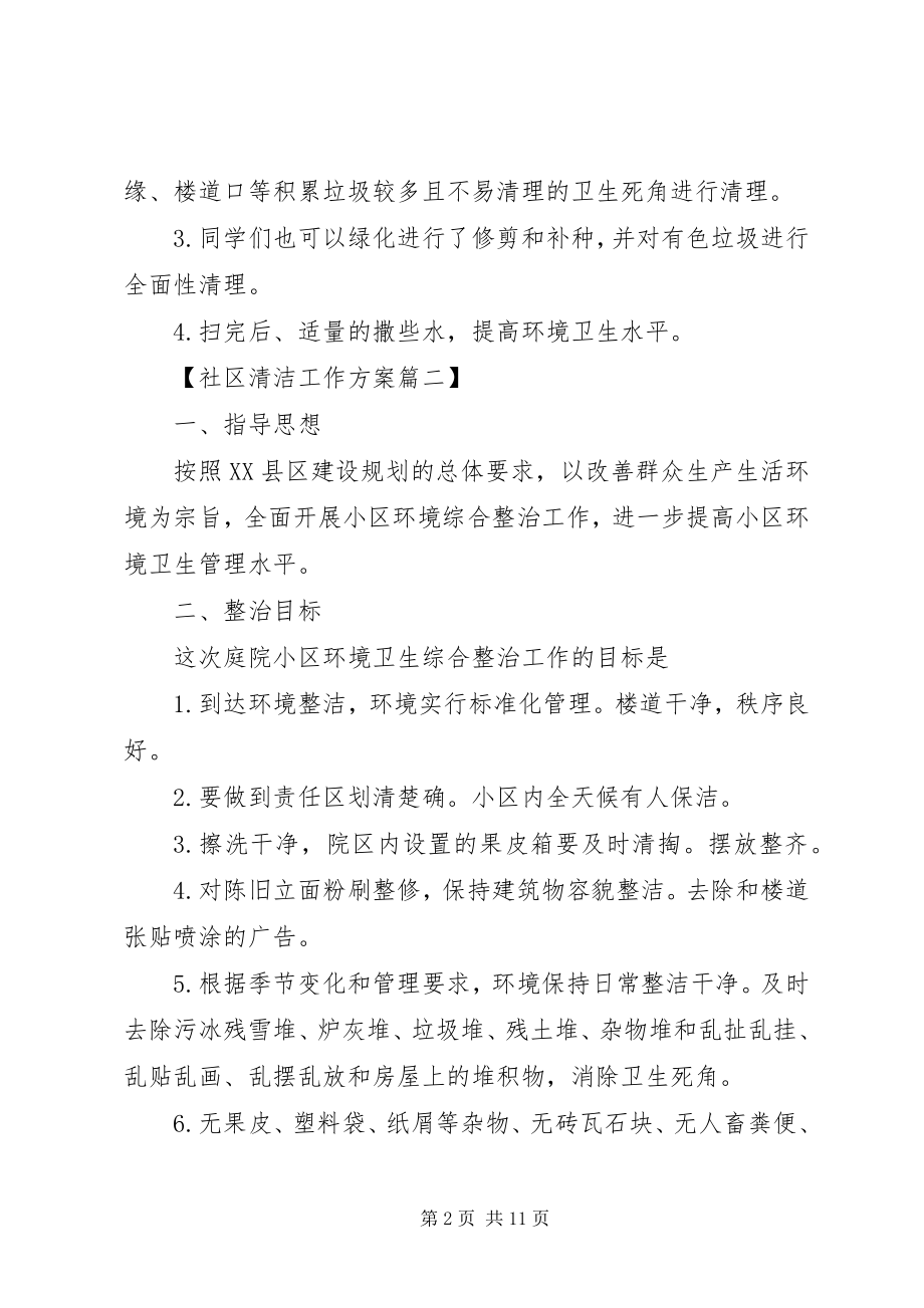 2023年社区清洁工作计划2.docx_第2页