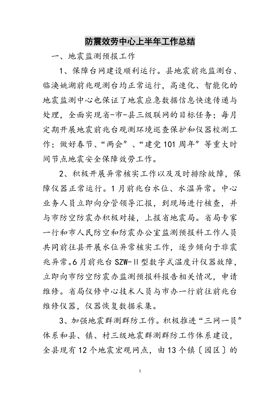 2023年防震服务中心上半年工作总结范文.doc_第1页