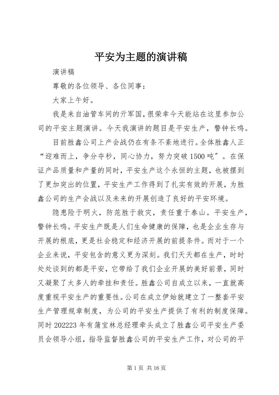 2023年安全为主题的演讲稿新编.docx_第1页