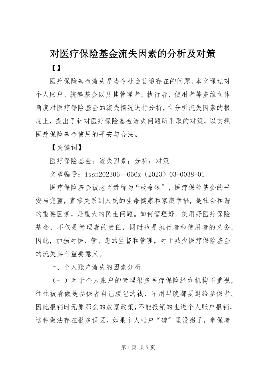 2023年对医疗保险基金流失因素的分析及对策.docx_第1页