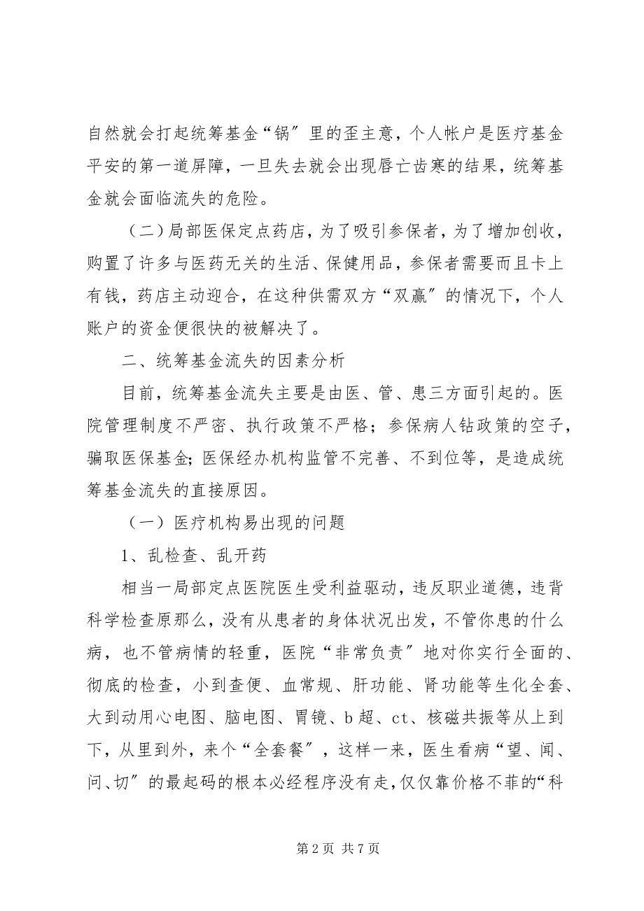 2023年对医疗保险基金流失因素的分析及对策.docx_第2页