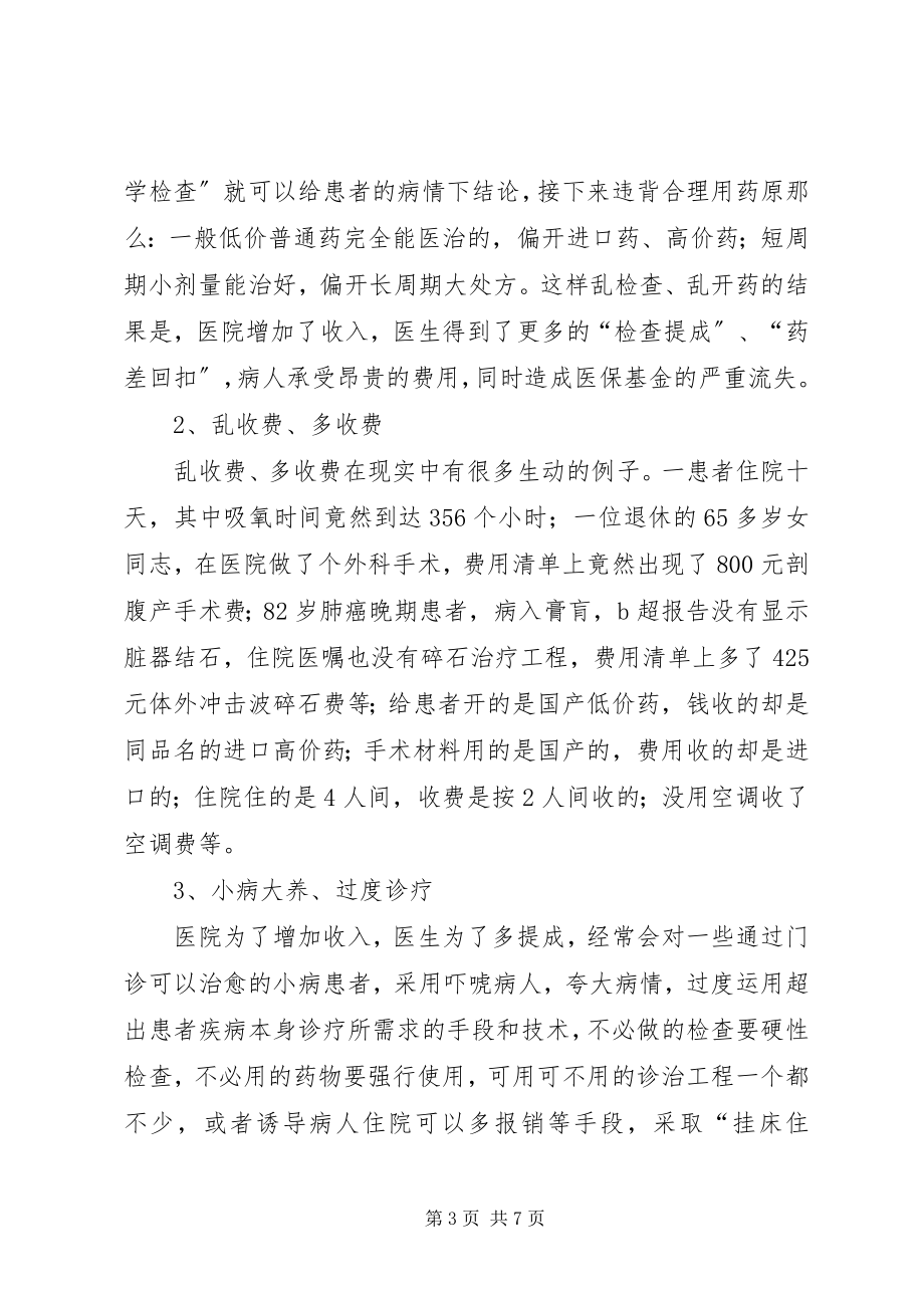 2023年对医疗保险基金流失因素的分析及对策.docx_第3页