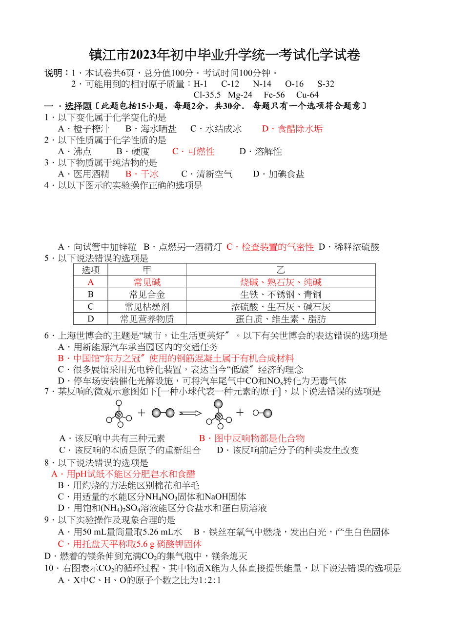 2023年镇江市中考化学试题及答案.docx_第1页