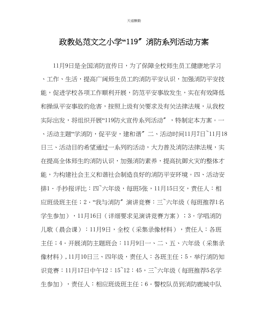 2023年政教处小学119消防系列活动方案.docx_第1页