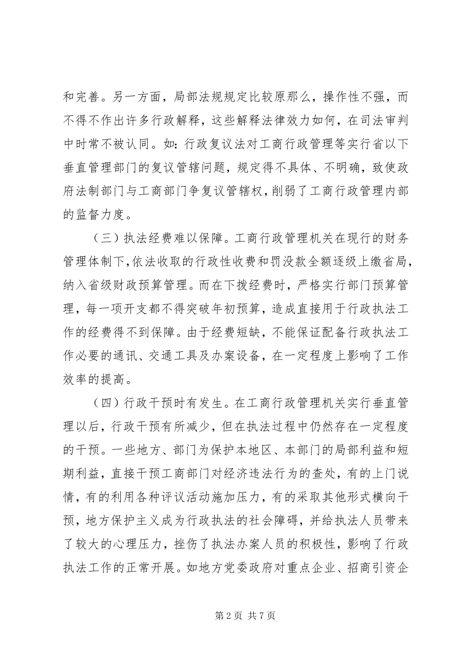 2023年工商行政执法环境调研报告.docx_第2页