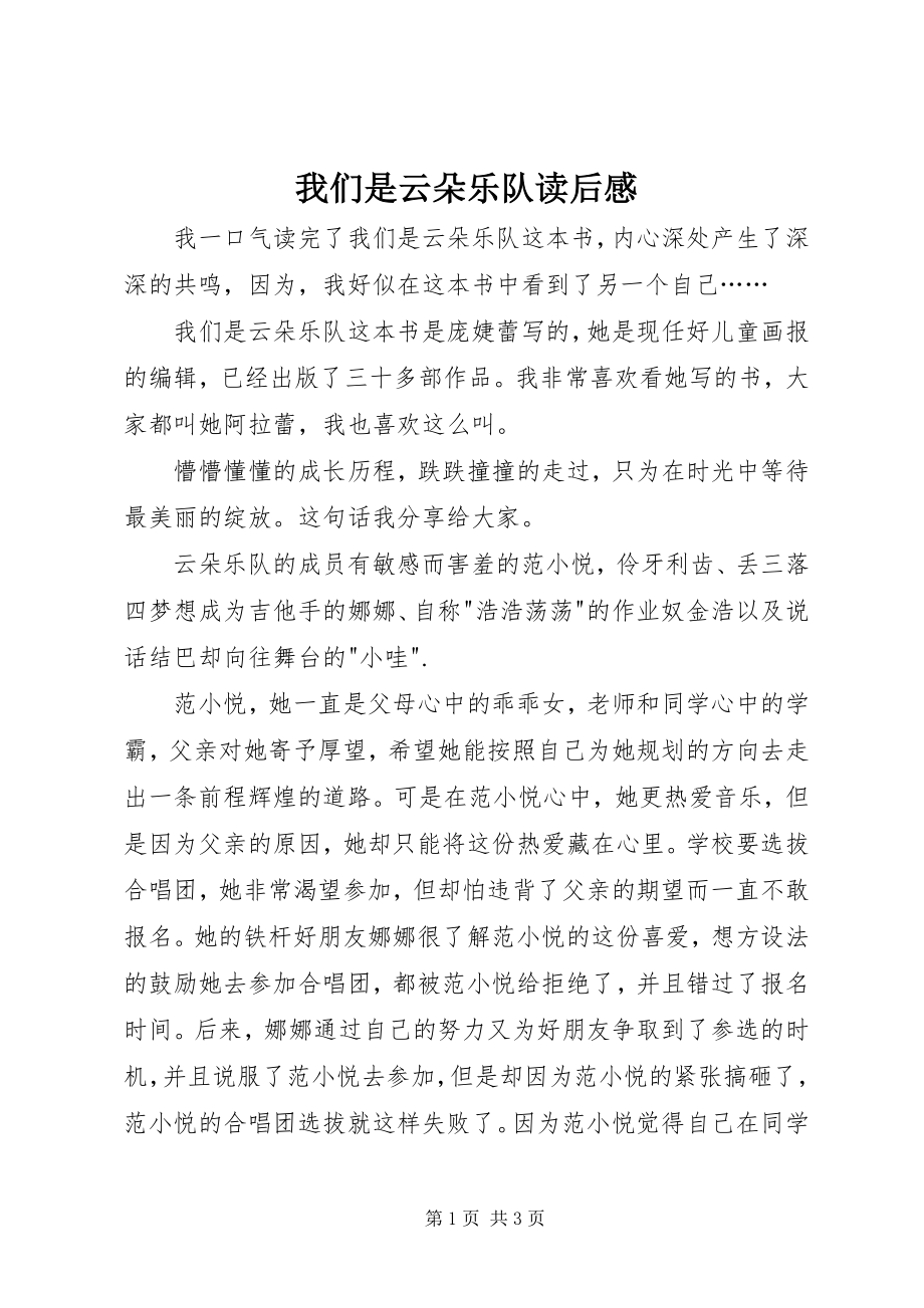 2023年《我们是云朵乐队》读后感新编.docx_第1页