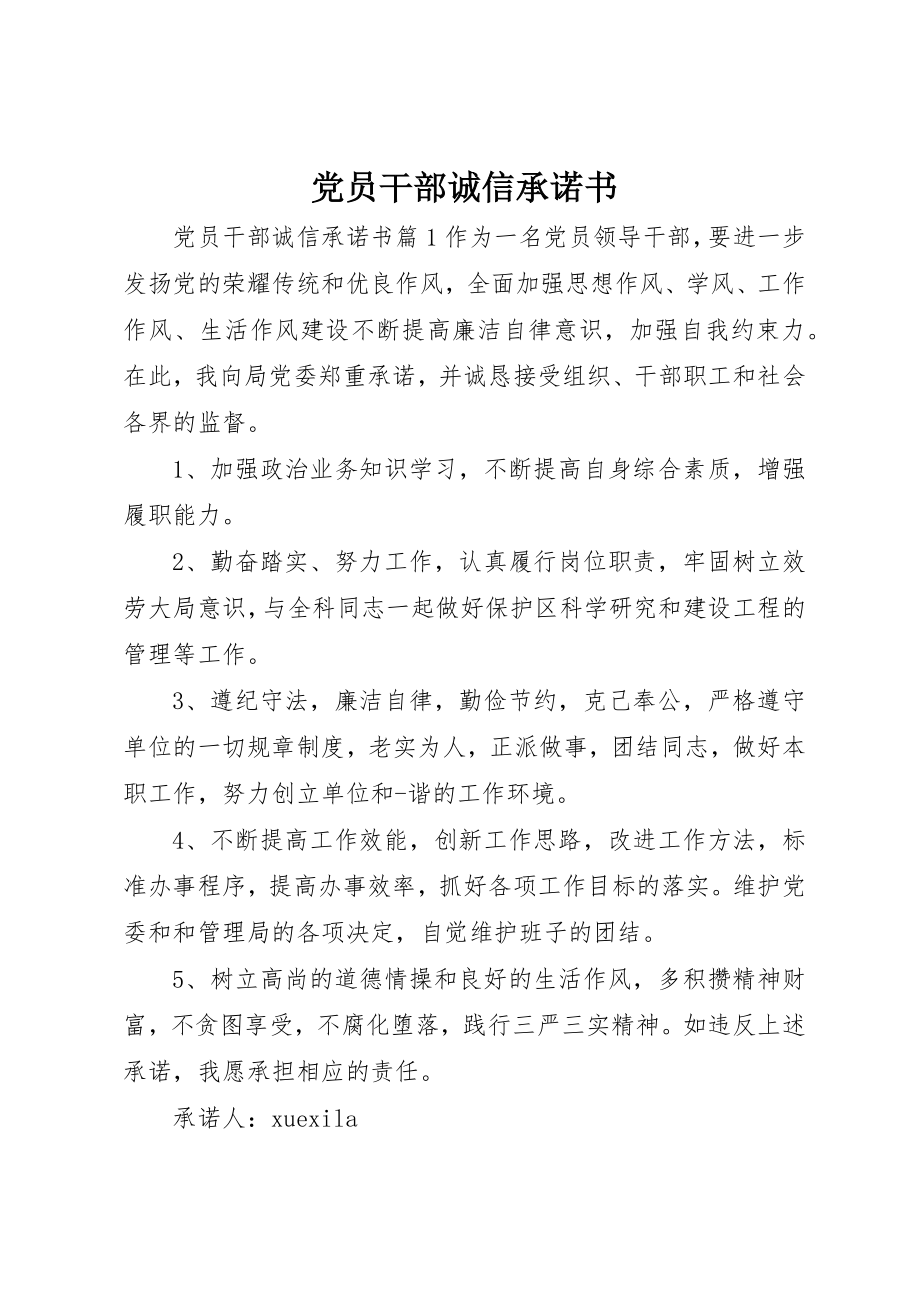 2023年党员干部诚信承诺书.docx_第1页