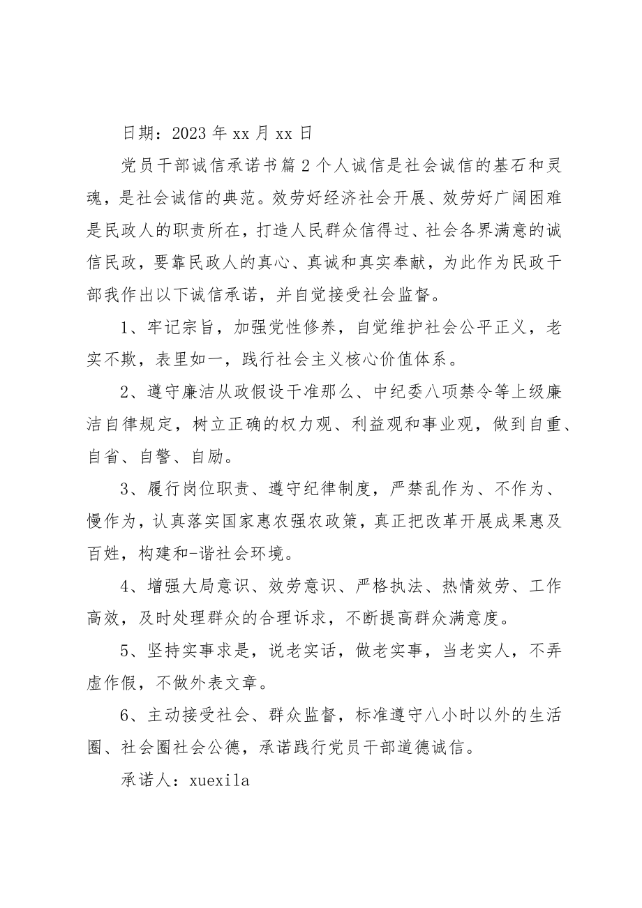 2023年党员干部诚信承诺书.docx_第2页