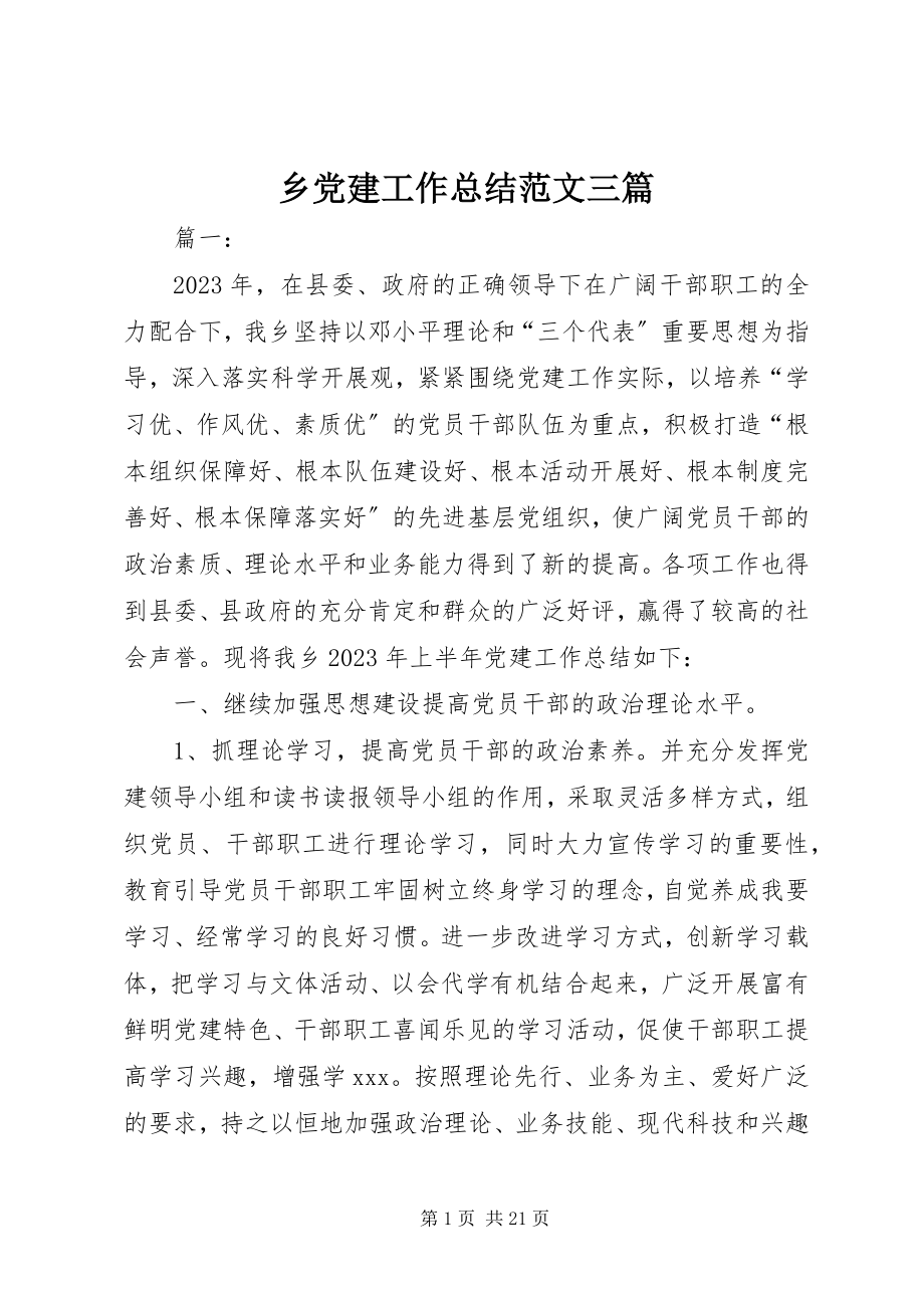 2023年乡党建工作总结三篇.docx_第1页