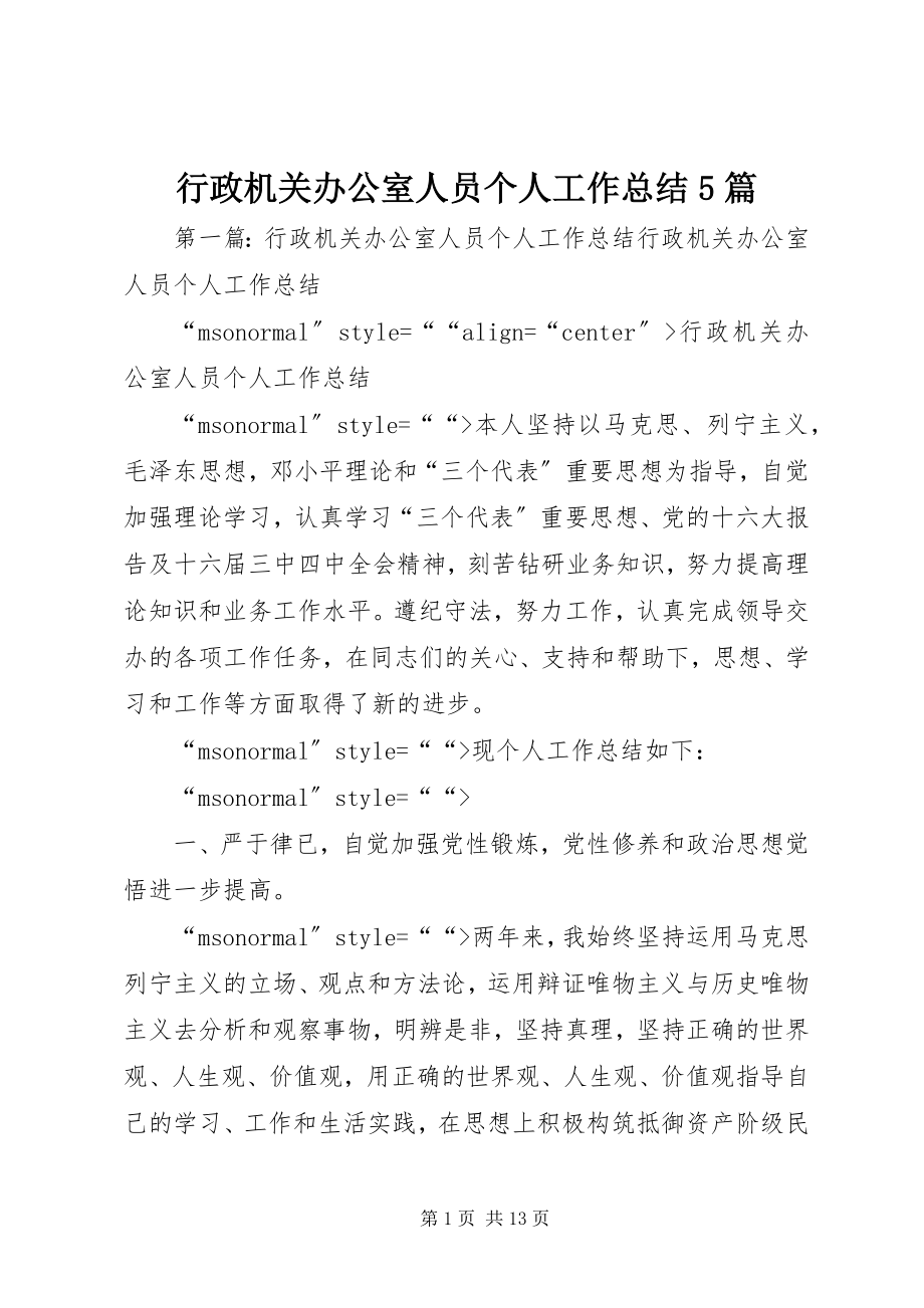 2023年行政机关办公室人员个人工作总结5篇.docx_第1页