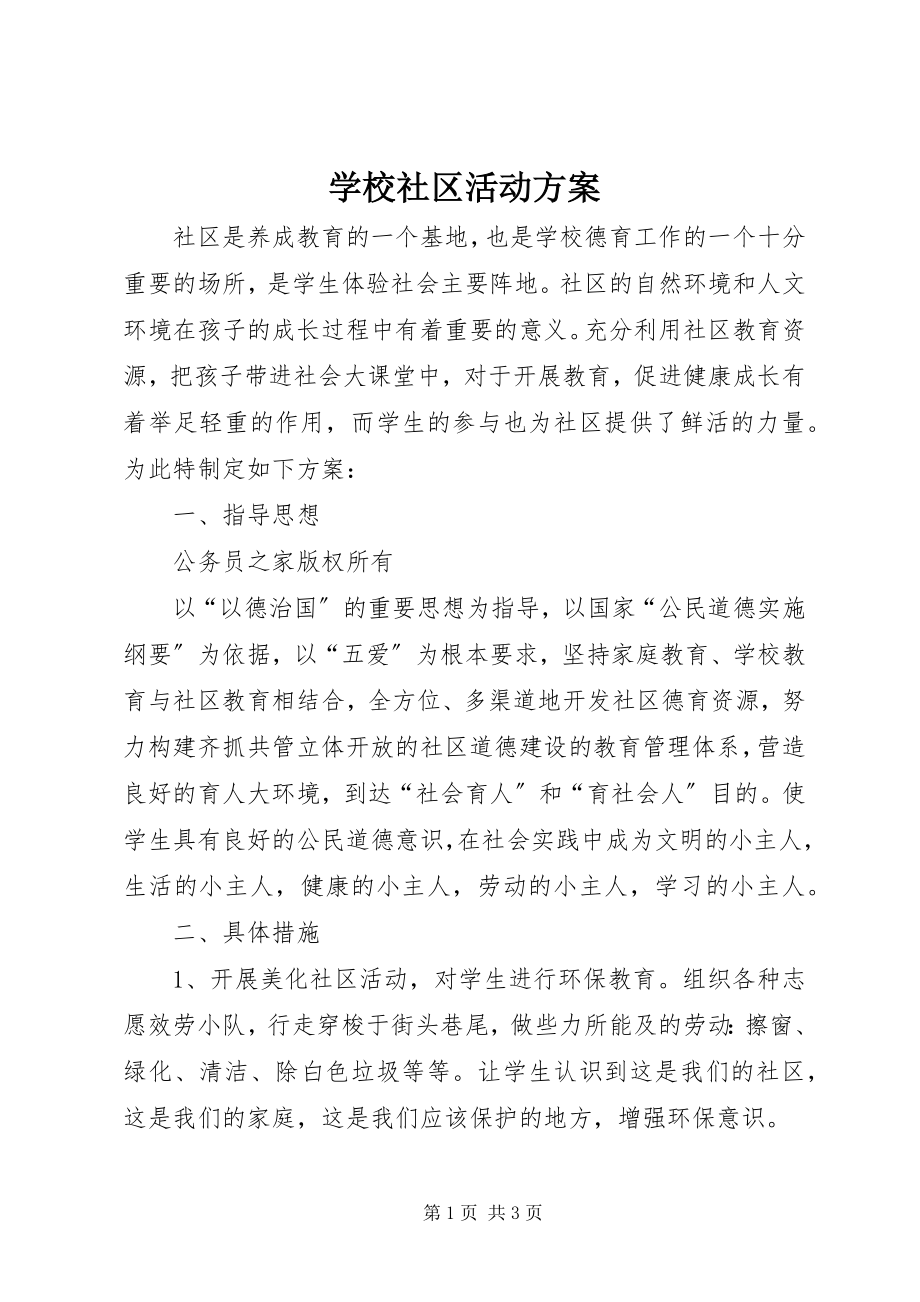 2023年学校社区活动计划.docx_第1页