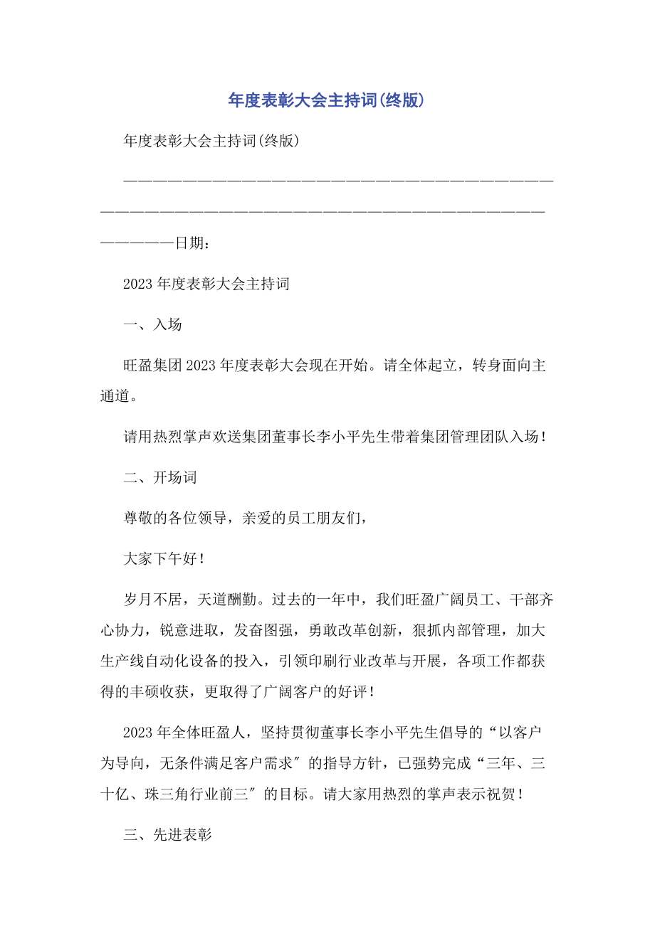 2023年度表彰大会主持词终版.docx_第1页