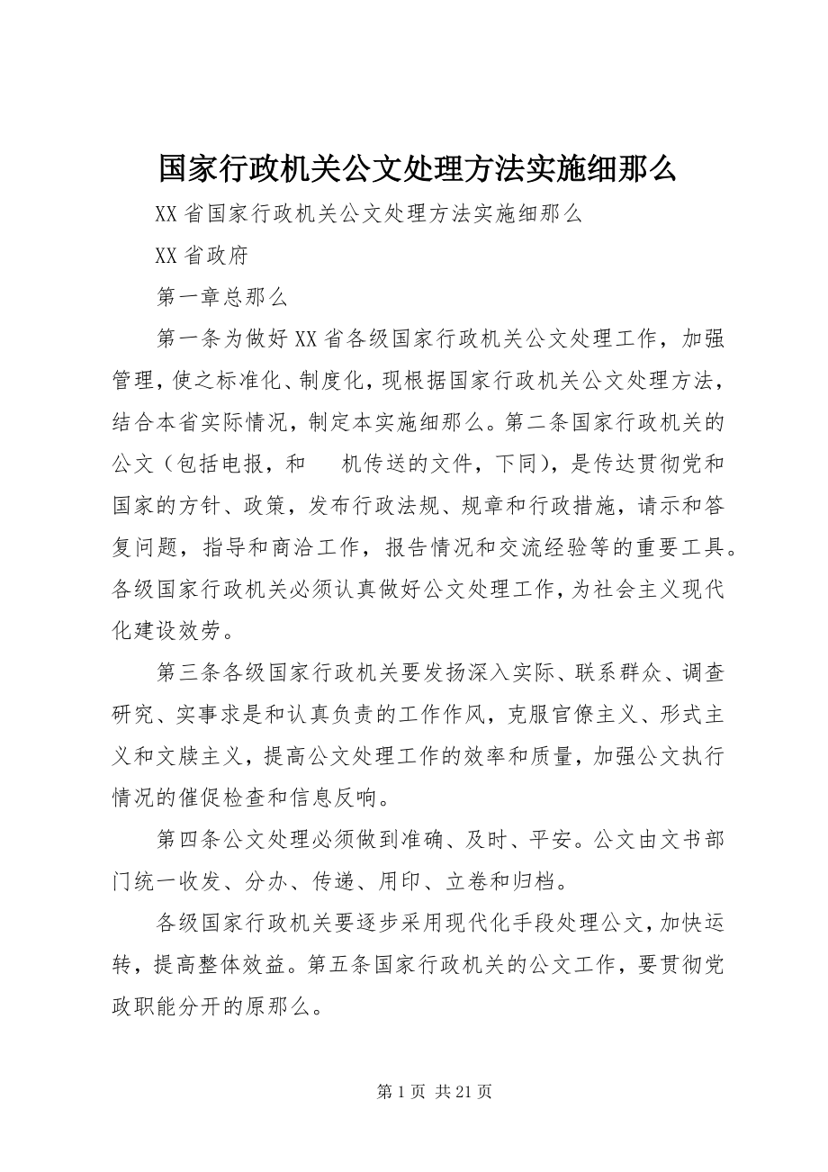 2023年国家行政机关公文处理办法实施细则.docx_第1页