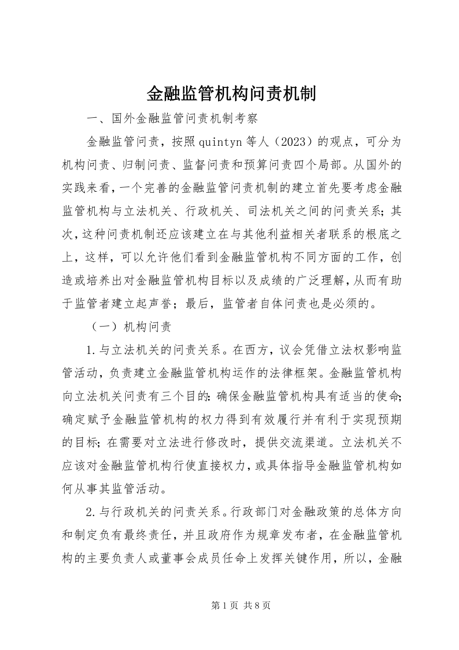 2023年金融监管机构问责机制.docx_第1页