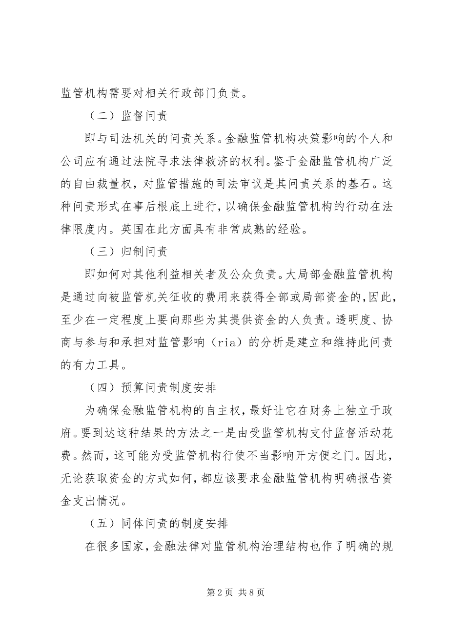 2023年金融监管机构问责机制.docx_第2页