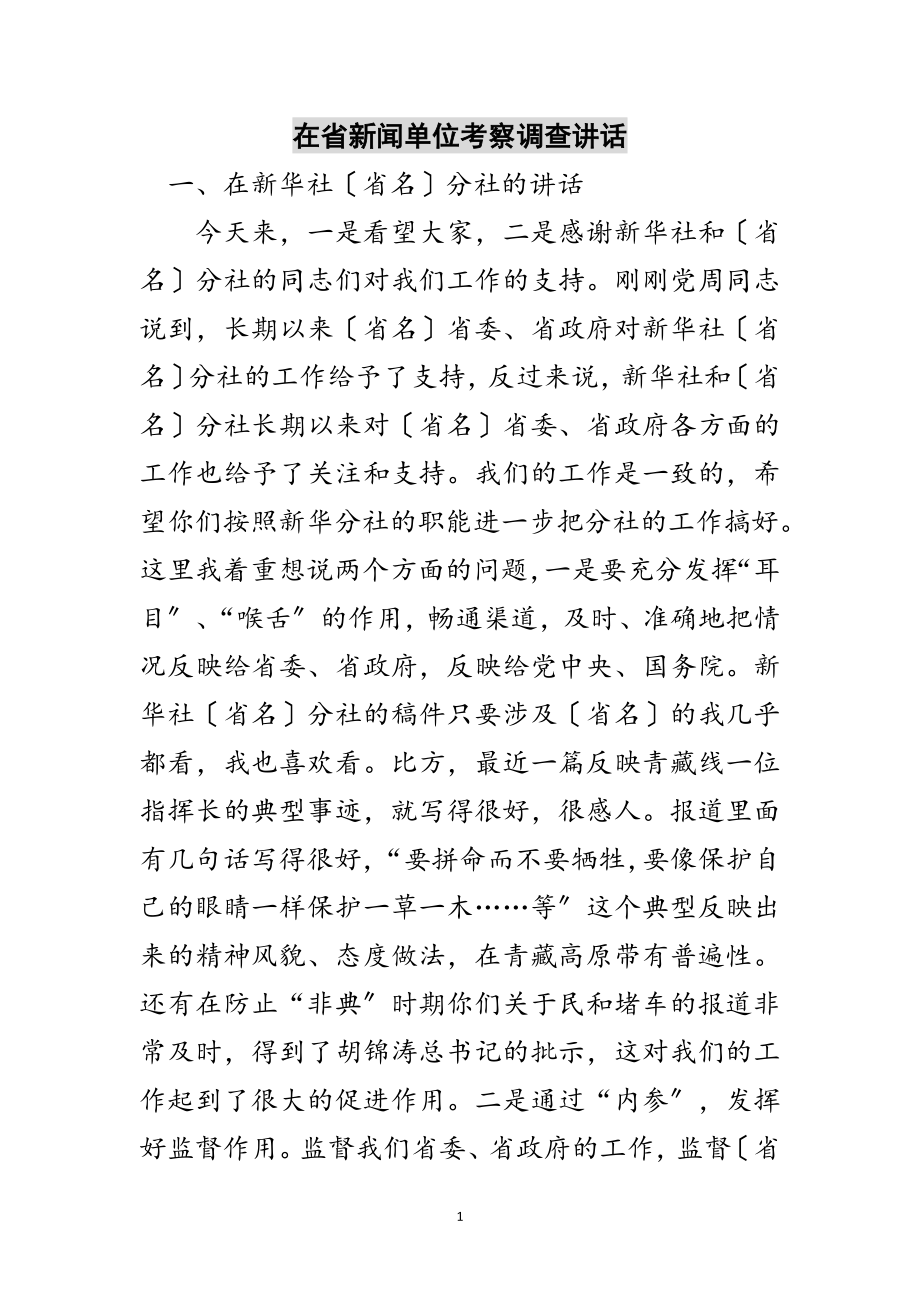 2023年在省新闻单位考察调查讲话范文.doc_第1页