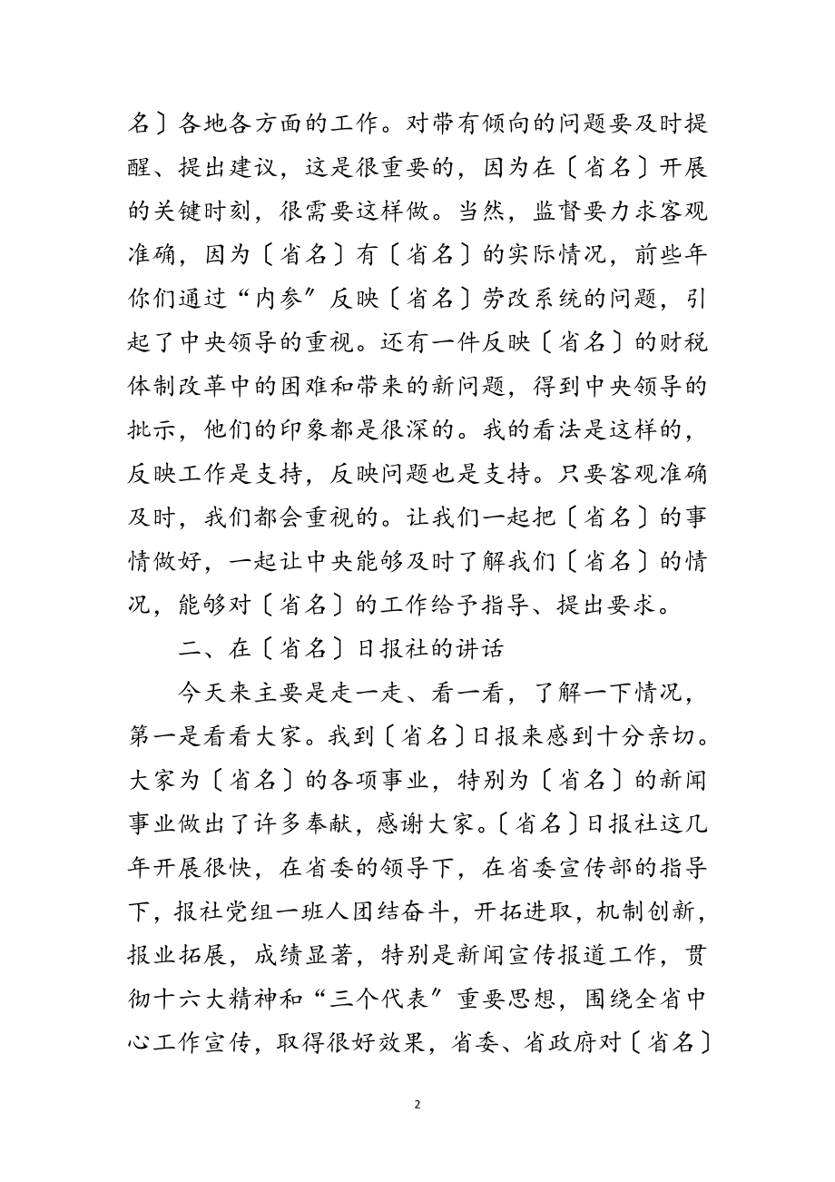 2023年在省新闻单位考察调查讲话范文.doc_第2页