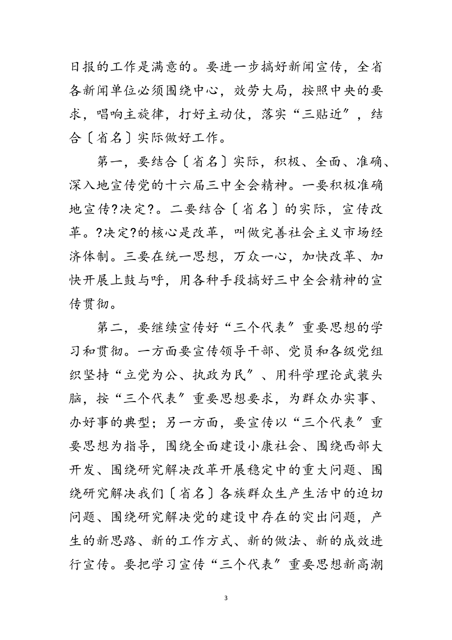 2023年在省新闻单位考察调查讲话范文.doc_第3页