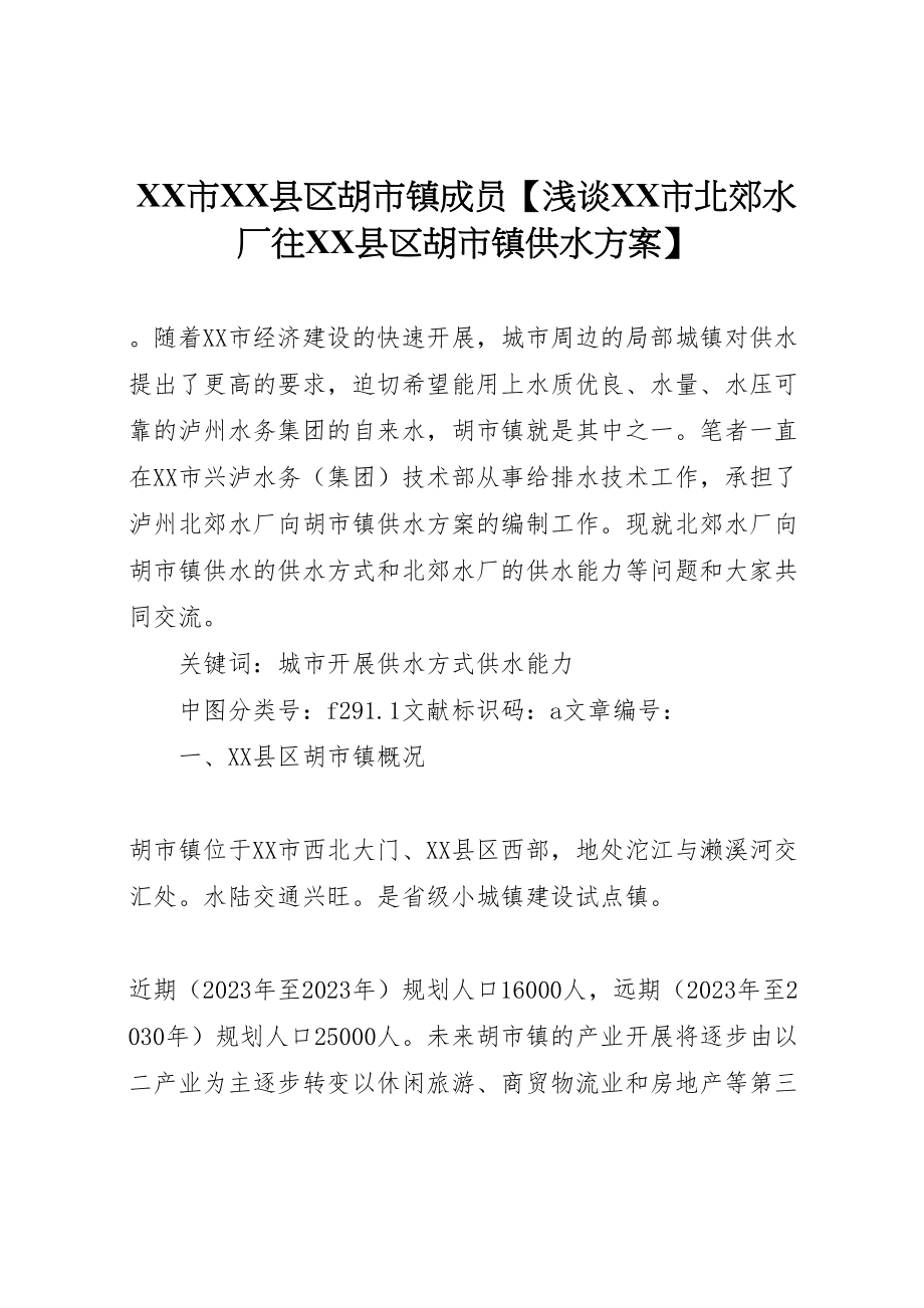 2023年市县区胡市镇成员【浅谈市北郊水厂往县区胡市镇供水方案】.doc_第1页