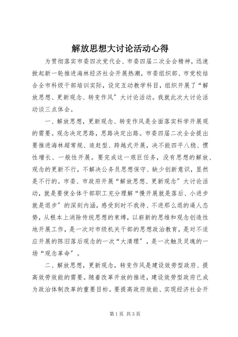 2023年解放思想大讨论活动心得.docx_第1页