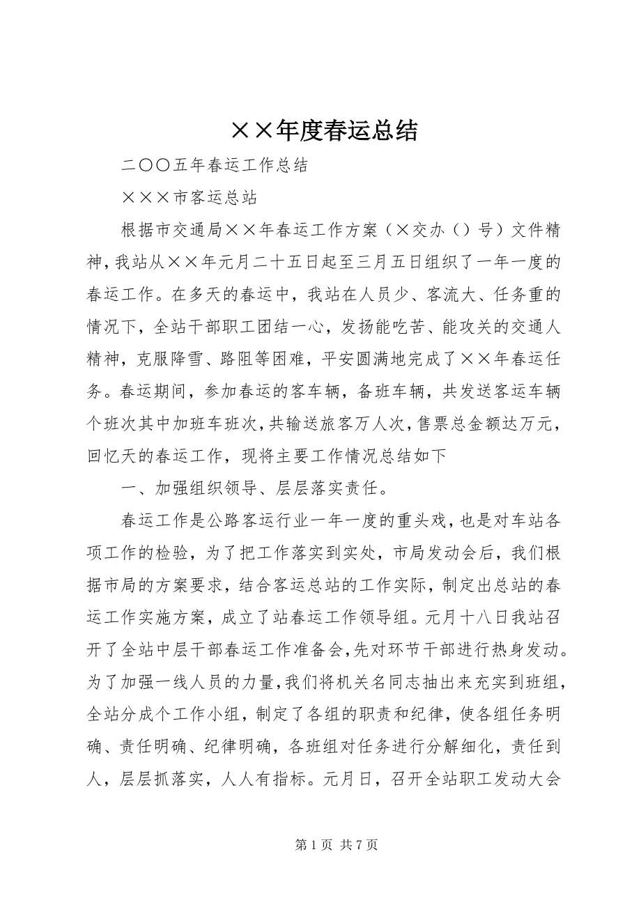 2023年度春运总结新编.docx_第1页