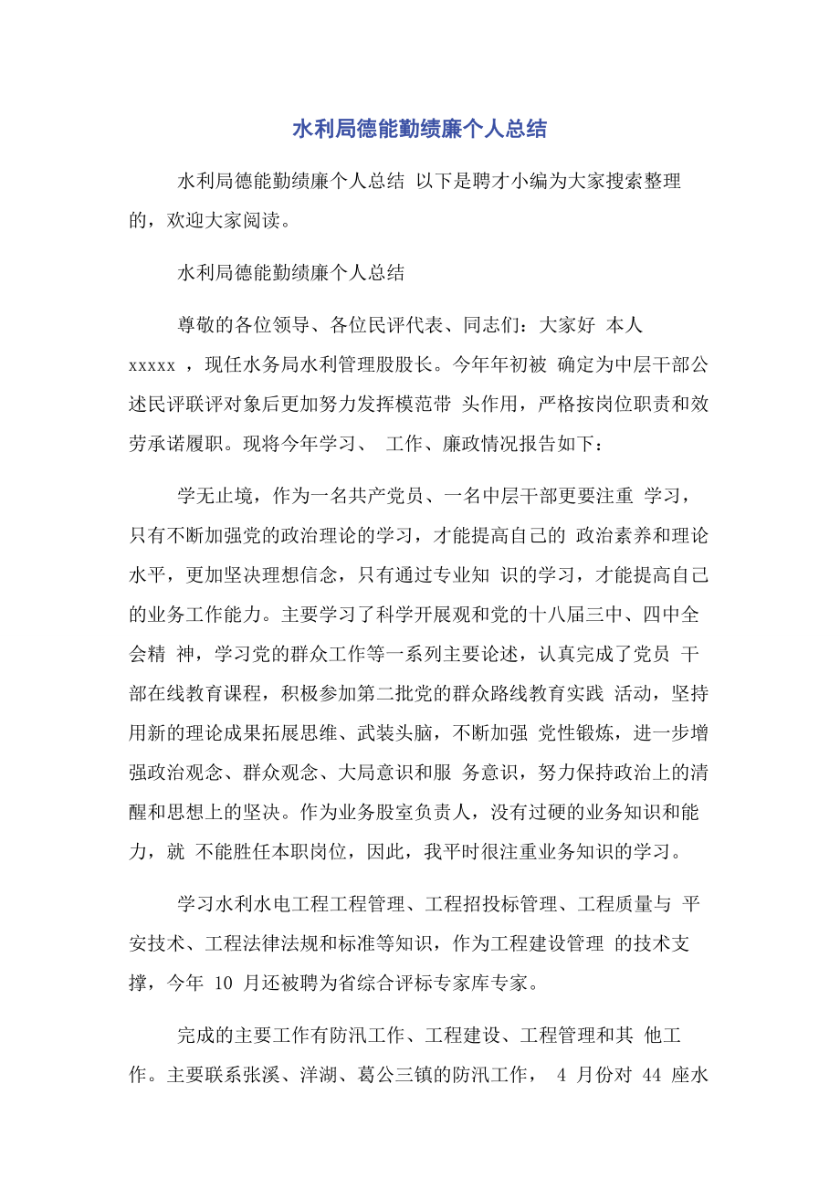 2023年水利局德能勤绩廉个人总结.docx_第1页