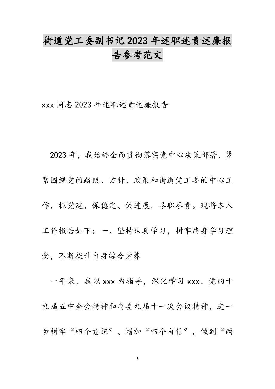 街道党工委副书记2023年述职述责述廉报告.doc_第1页