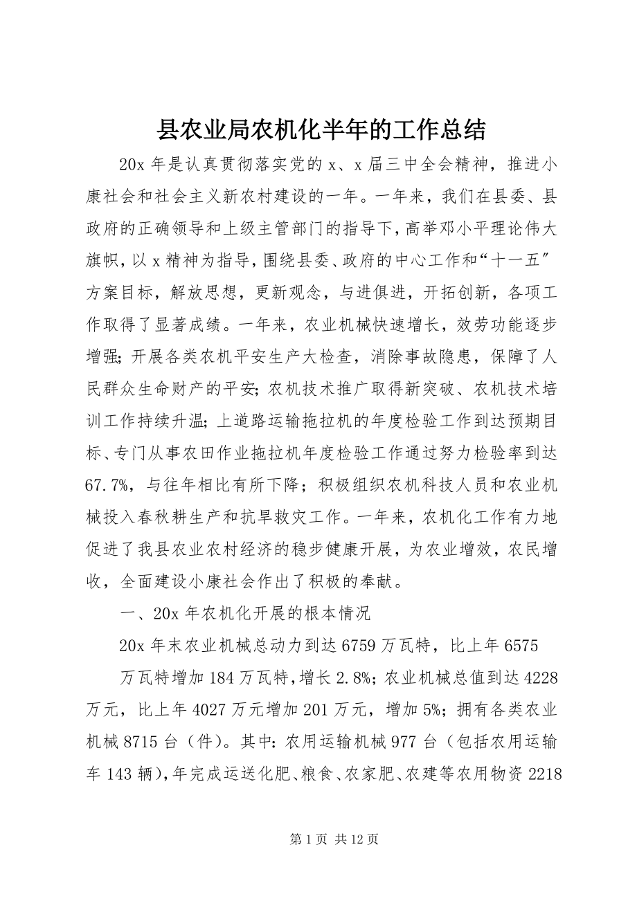 2023年县农业局农机化半年的工作总结.docx_第1页