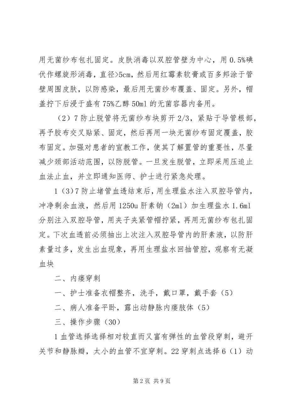 2023年血透室操作标准.docx_第2页