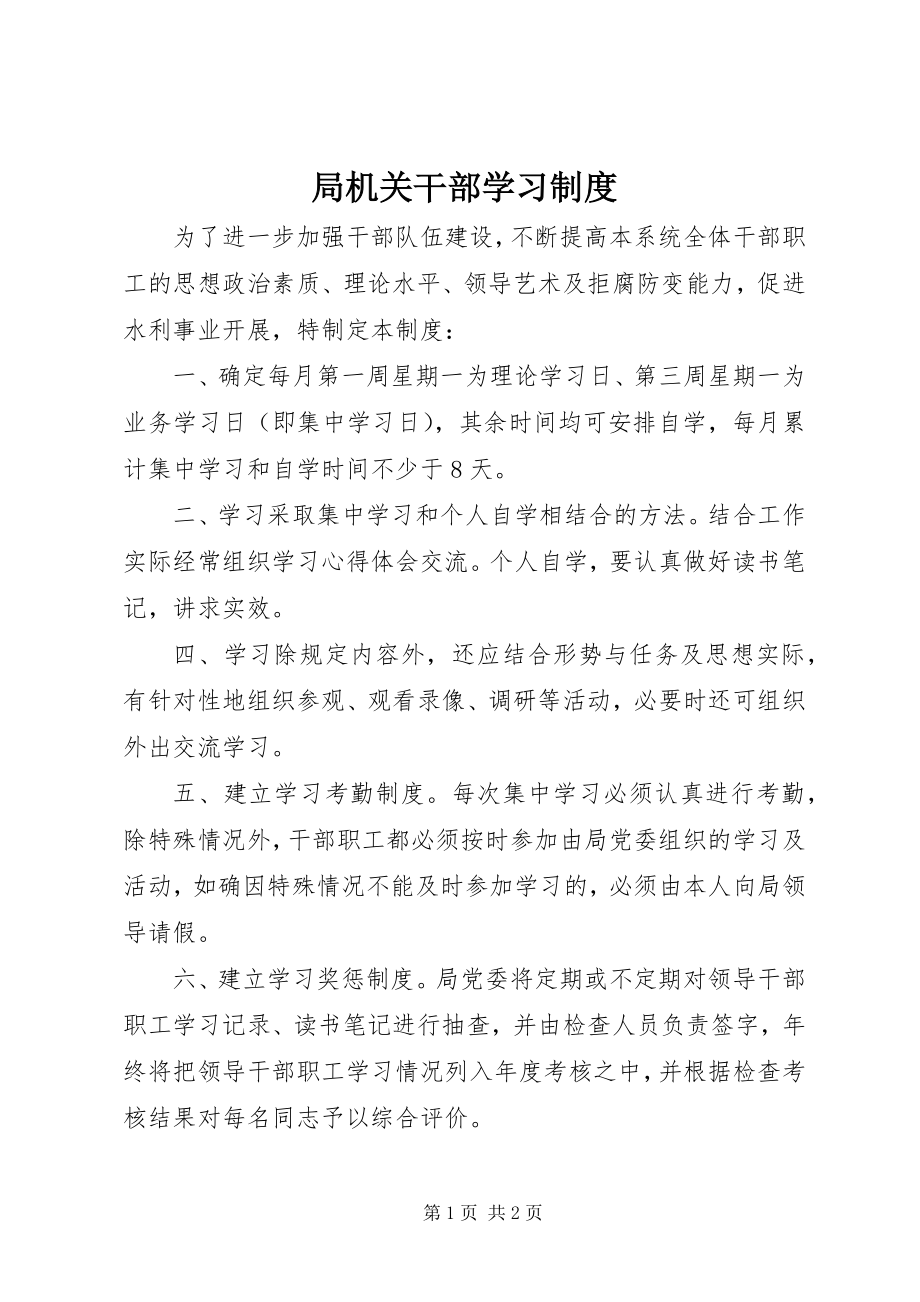 2023年局机关干部学习制度.docx_第1页