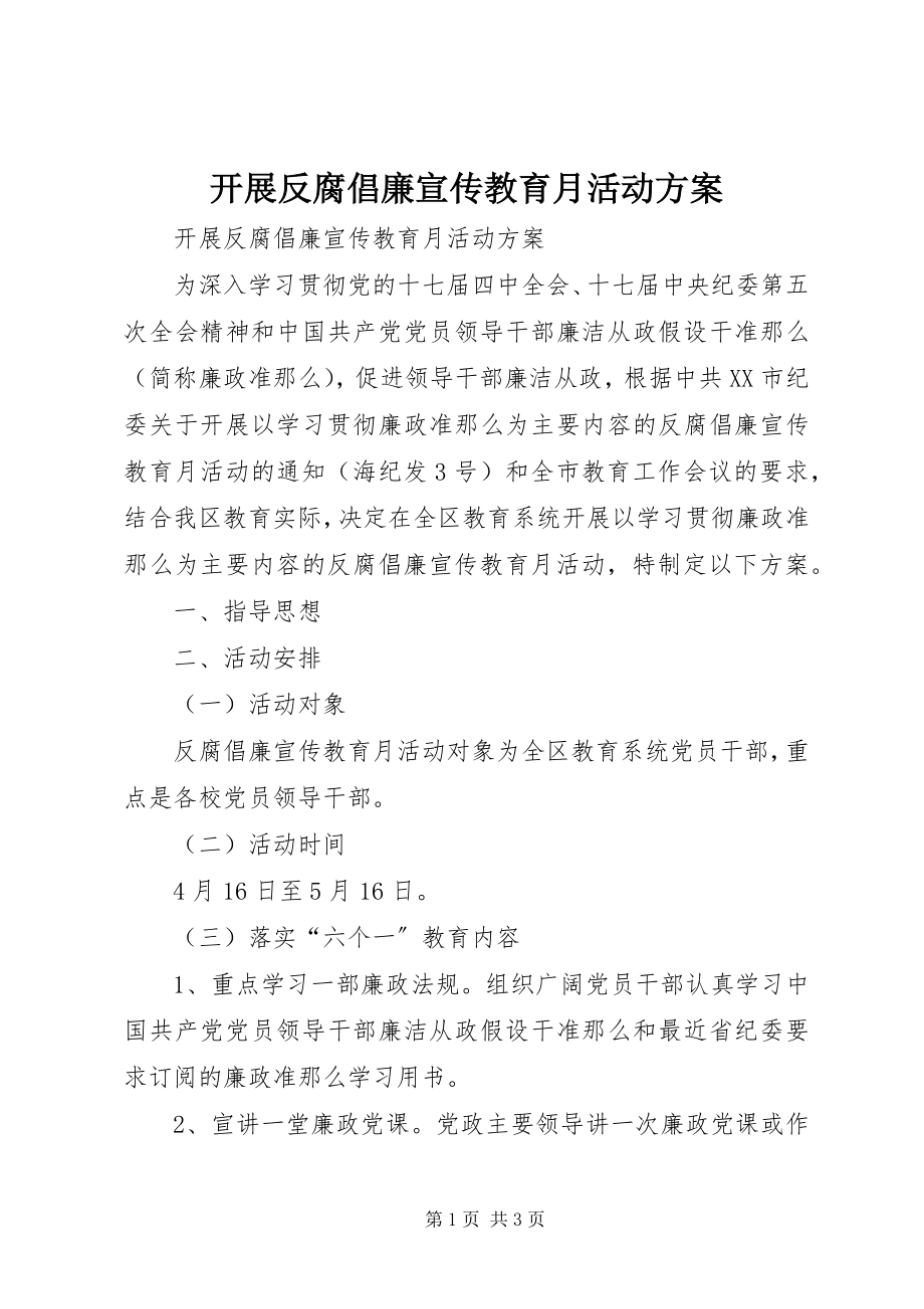 2023年开展反腐倡廉宣传教育月活动方案.docx_第1页