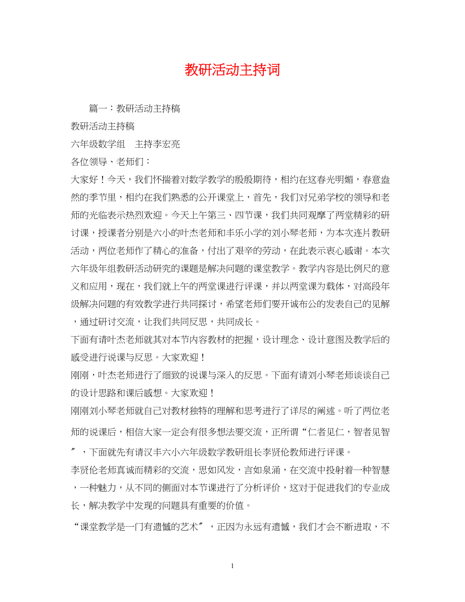 2023年教研活动主持词2.docx_第1页